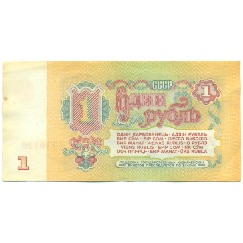 Банкнота 1 рубль 1961 года (вид 2)