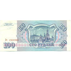 Банкнота 100 рублей 1993 года (вид 2)