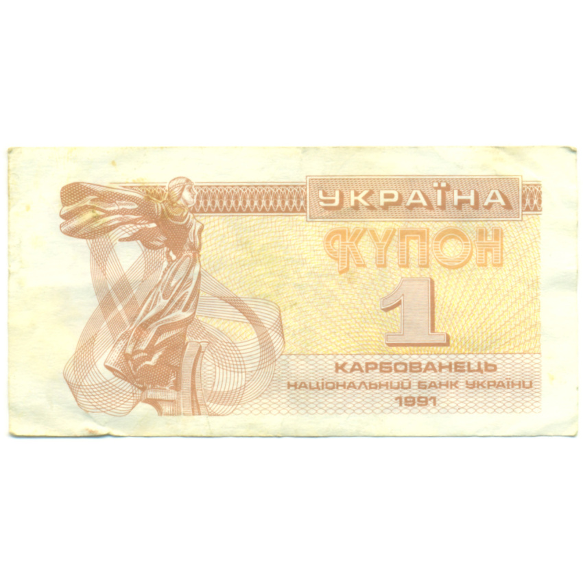 Банкнота 1 карбованец 1991 года Украина