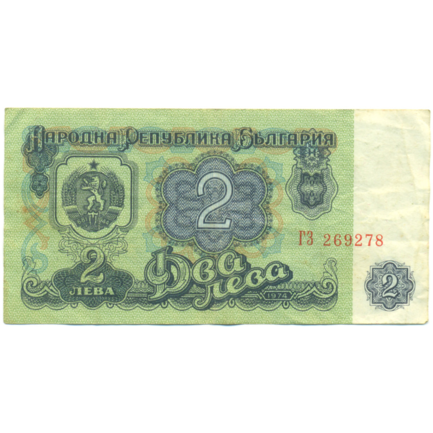 Банкнота 2 лева 1974 года Болгария
