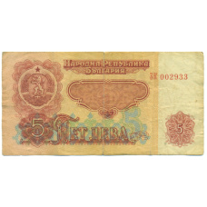 Банкнота 5 левов 1974 года Болгария