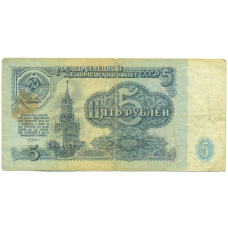 Банкнота 5 рублей 1961 года