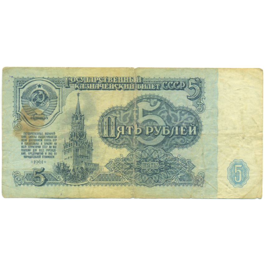 Банкнота 5 рублей 1961 года