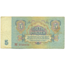 Банкнота 5 рублей 1961 года (вид 2)