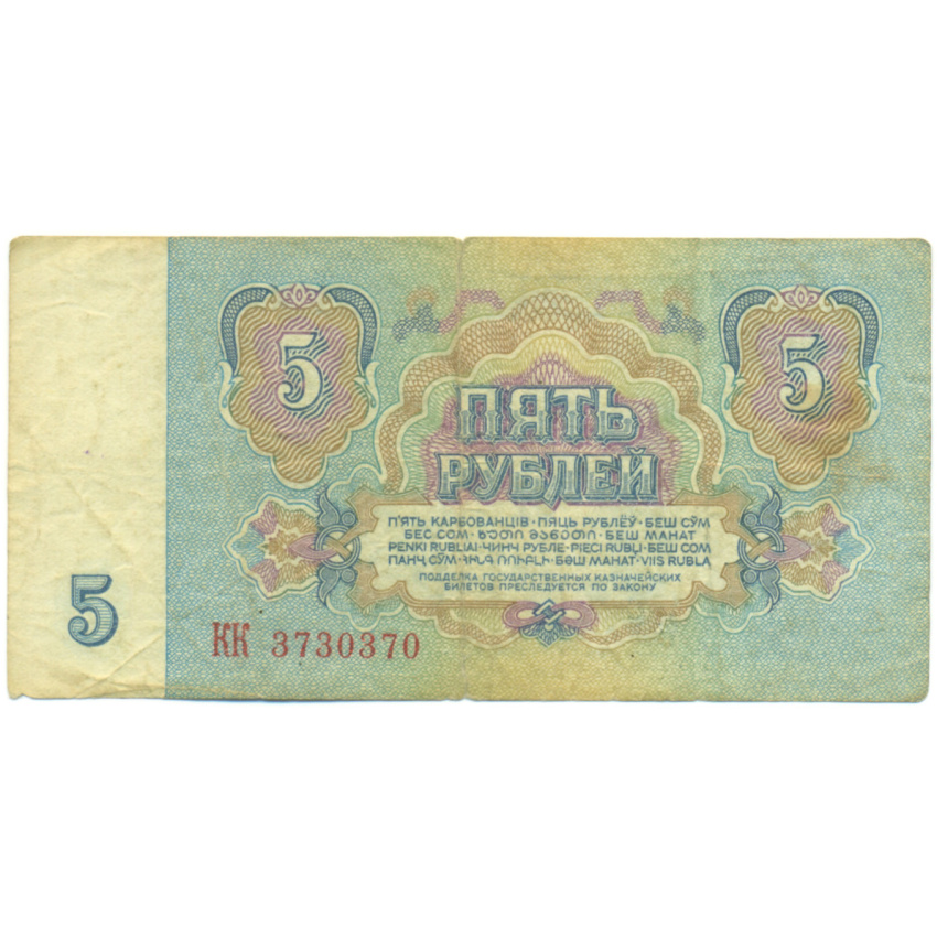 Банкнота 5 рублей 1961 года (вид 2)