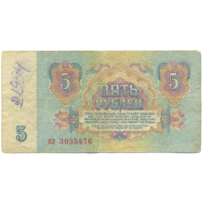 Банкнота 5 рублей 1961 года (вид 2)