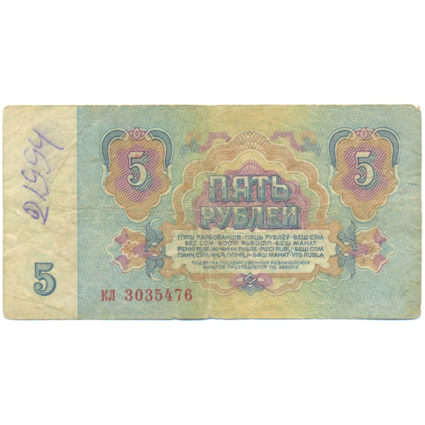 Банкнота 5 рублей 1961 года (вид 2)