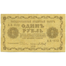 Банкнота 1 рубль 1918 года