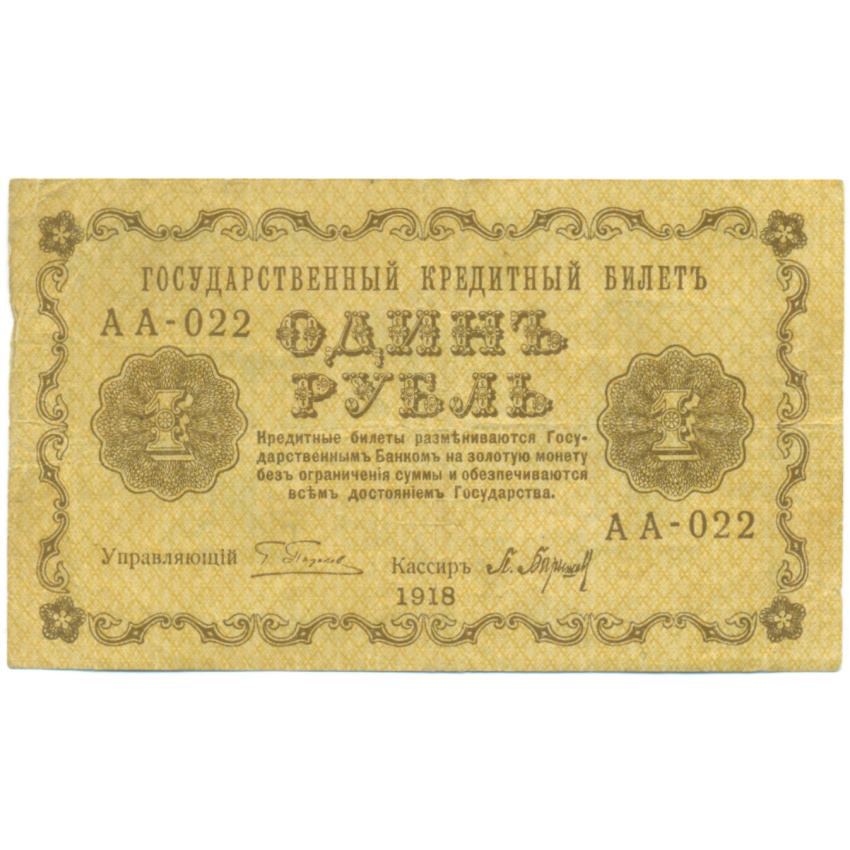 Банкнота 1 рубль 1918 года
