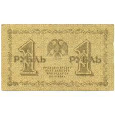 Банкнота 1 рубль 1918 года (вид 2)