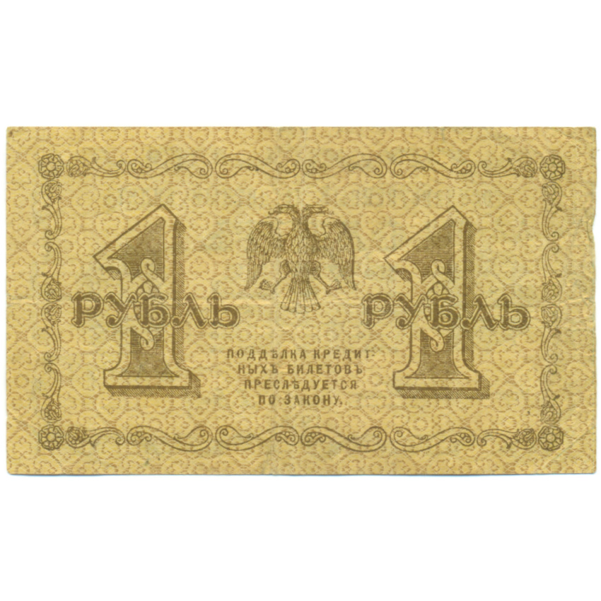 Банкнота 1 рубль 1918 года (вид 2)