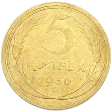 Монета 5 копеек 1930 года (аверс)