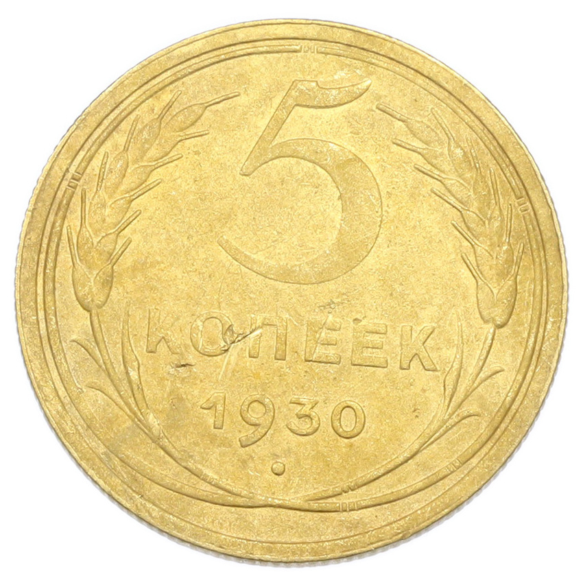 Монета 5 копеек 1930 года