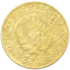 Монета 5 копеек 1930 года (реверс)