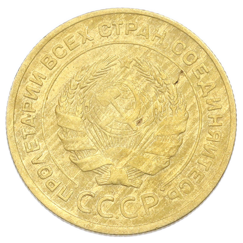 Монета 5 копеек 1930 года (вид 2)