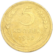 Монета 5 копеек 1930 года (аверс)