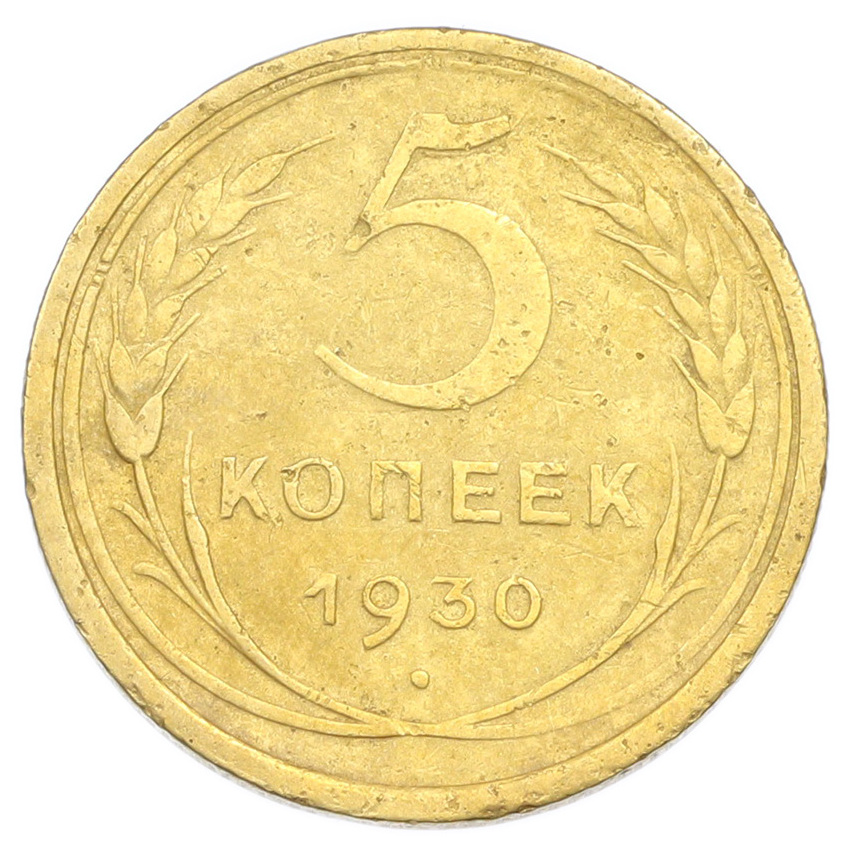 Монета 5 копеек 1930 года
