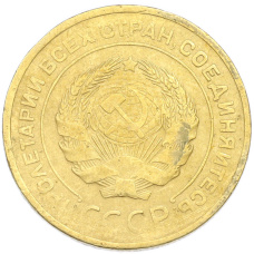 Монета 5 копеек 1930 года (реверс)