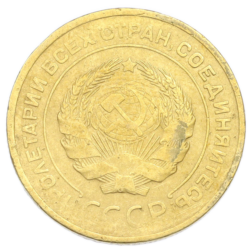 Монета 5 копеек 1930 года (вид 2)