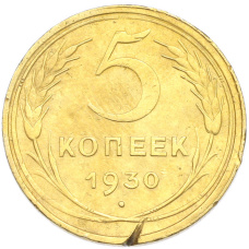 Монета 5 копеек 1930 года (аверс)