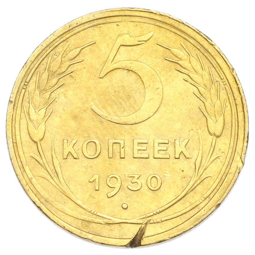 Монета 5 копеек 1930 года