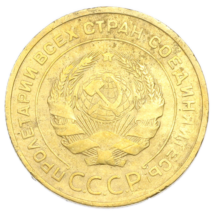 Монета 5 копеек 1930 года (вид 2)