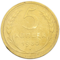 Монета 5 копеек 1930 года (аверс)