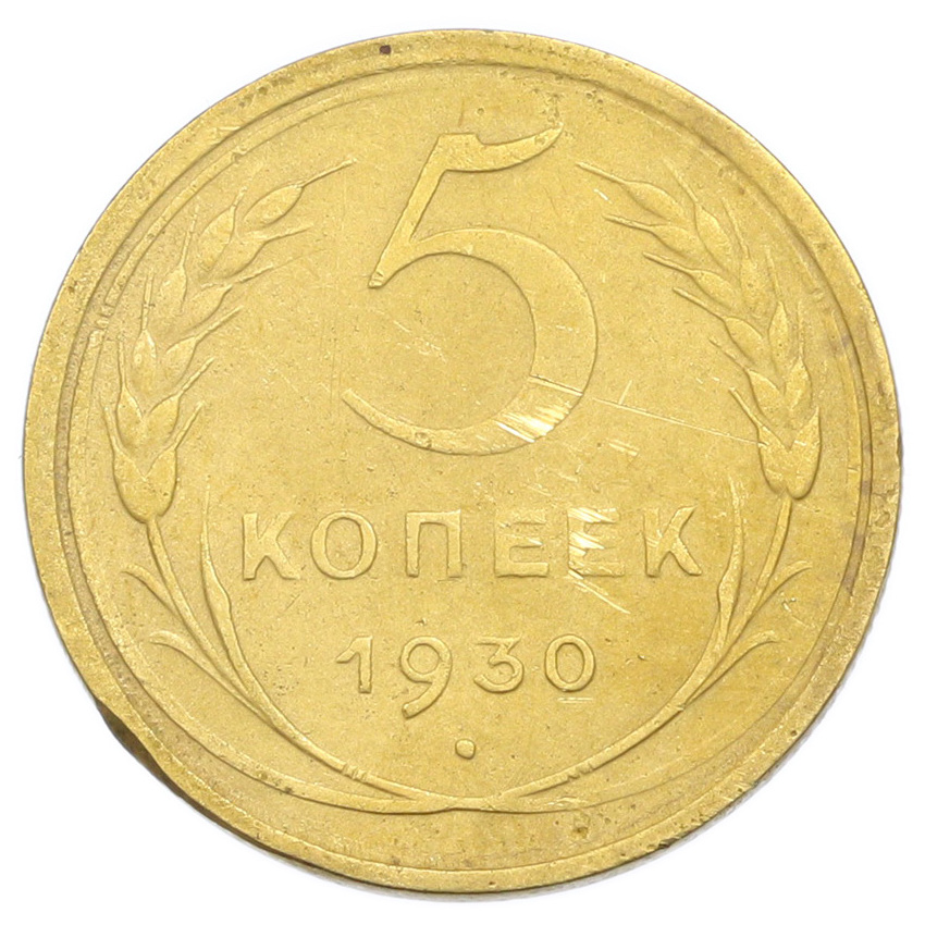 Монета 5 копеек 1930 года