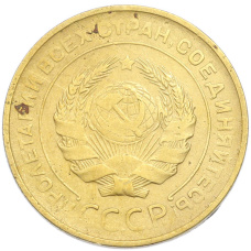 Монета 5 копеек 1930 года (реверс)