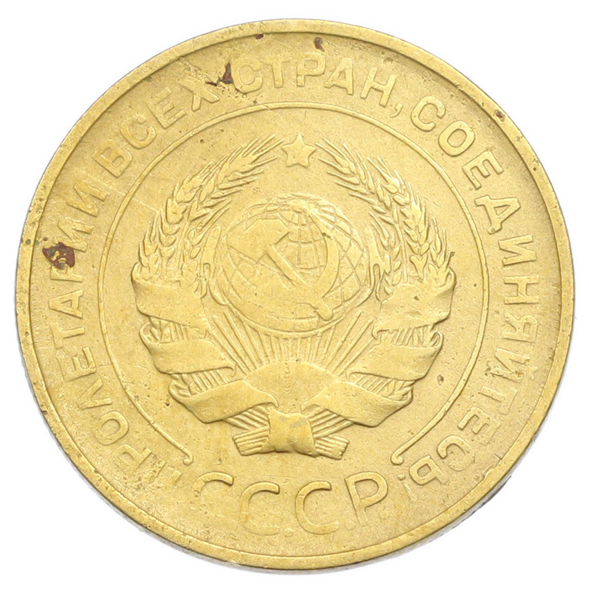Монета 5 копеек 1930 года (вид 2)