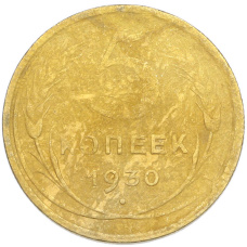 Монета 5 копеек 1930 года (аверс)