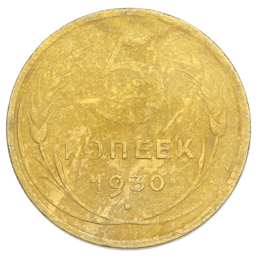 Монета 5 копеек 1930 года