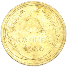 Монета 5 копеек 1930 года (аверс)