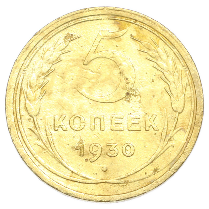 Монета 5 копеек 1930 года