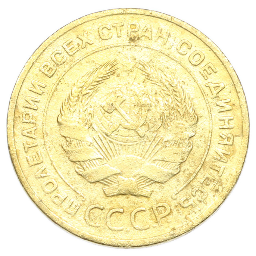 Монета 5 копеек 1930 года (вид 2)