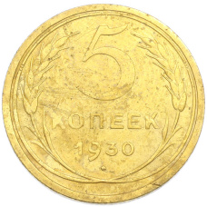 Монета 5 копеек 1930 года (аверс)
