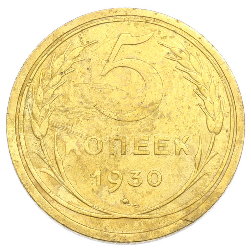 Монета 5 копеек 1930 года