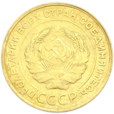 Монета 5 копеек 1930 года (реверс)