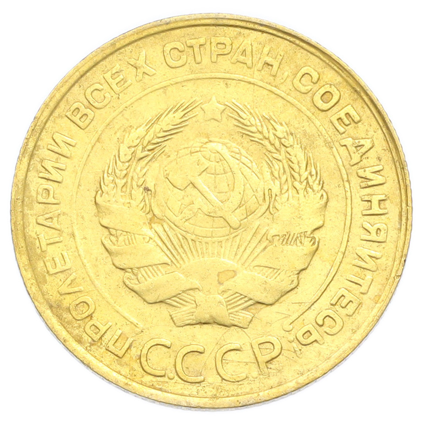 Монета 5 копеек 1930 года (вид 2)