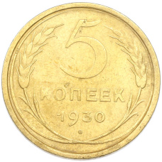 Монета 5 копеек 1930 года (аверс)