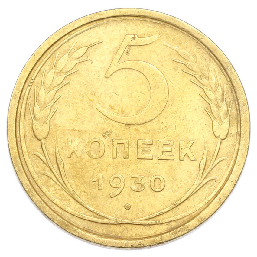 Монета 5 копеек 1930 года