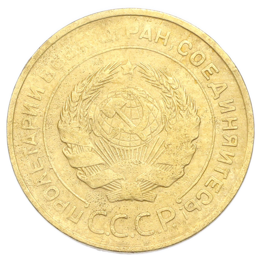 Монета 5 копеек 1930 года (вид 2)