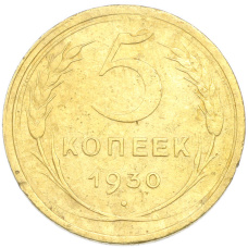Монета 5 копеек 1930 года (аверс)
