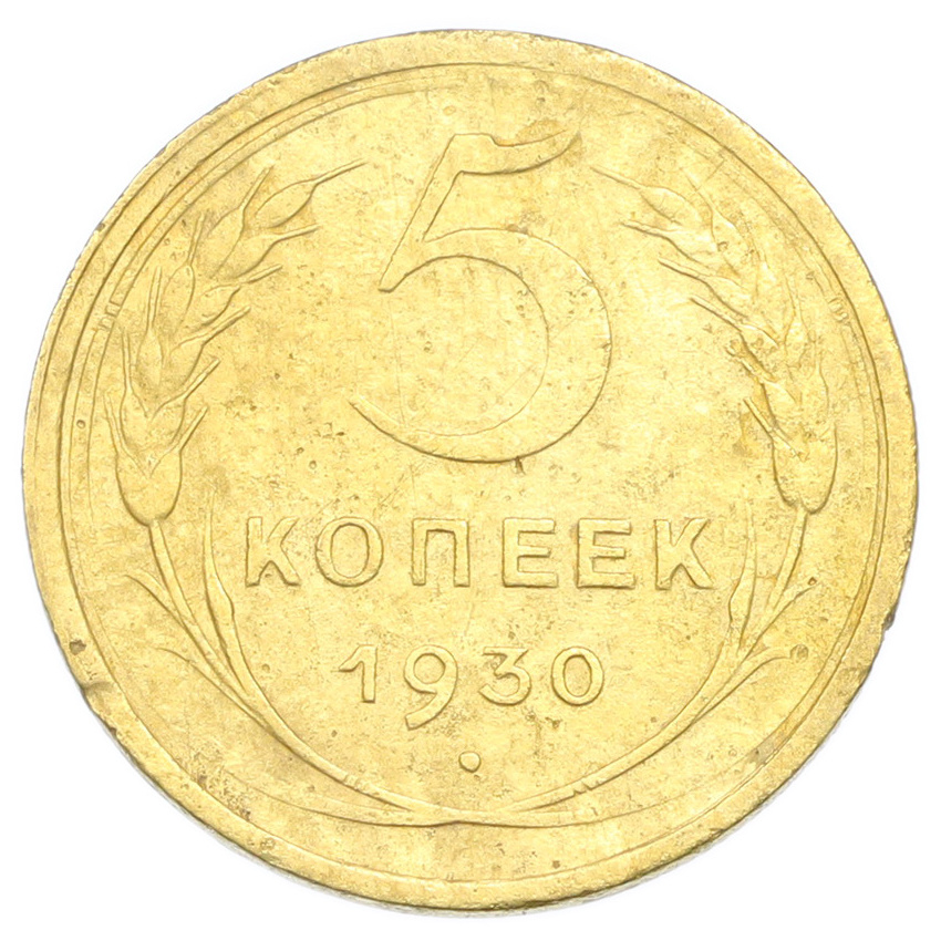 Монета 5 копеек 1930 года