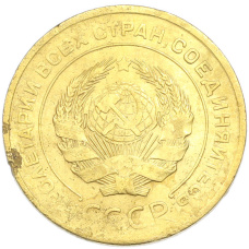 Монета 5 копеек 1930 года (реверс)