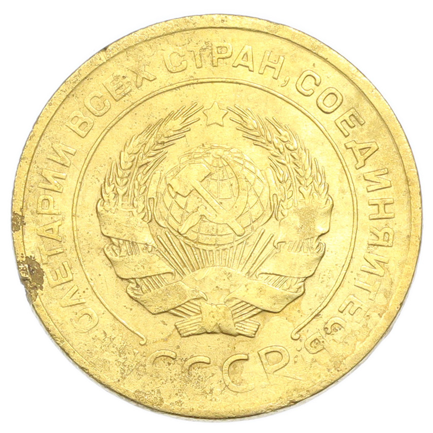 Монета 5 копеек 1930 года (вид 2)