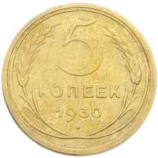 Монета 5 копеек 1930 года (аверс)