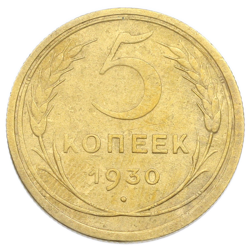 Монета 5 копеек 1930 года