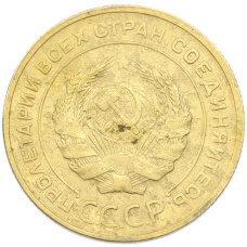 Монета 5 копеек 1930 года (реверс)