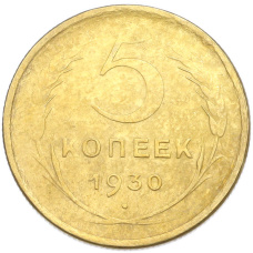 Монета 5 копеек 1930 года (аверс)
